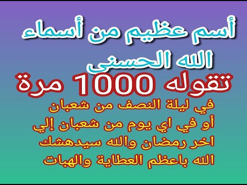 أسم عظيم من أسماء الله في ليلة النصف او اي يوم حتي في رمضان 1000مرة بعد العشاء يحقق لك المستحيل