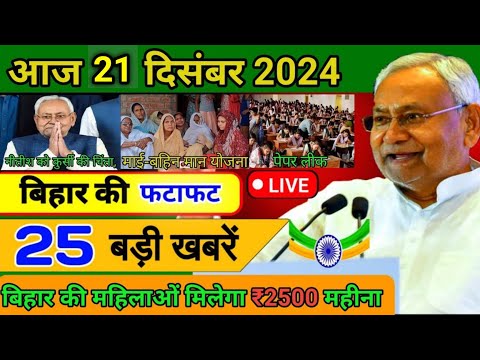 आज 20 दिसंबर 2024 बिहार की ताजा खबर | Today Bihar News | Bihar Breaking News | Today Breaking News