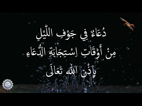 💔 دُعَاءٌ فِي جَوْفِ اللَّيْلِ 💔 مِنْ أَوْقَاتِ اِسْتِجَابَةِ الدُّعَاءِ