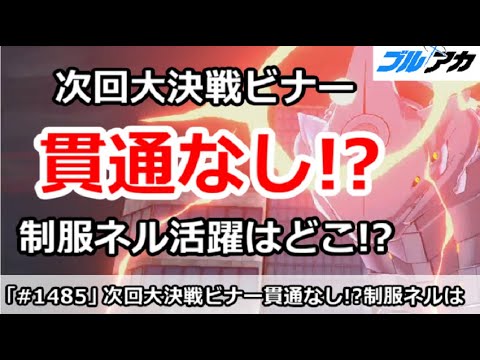 【ブルアカ】次回大決戦ビナーで貫通なし！制服ネルの活躍はどこ！？【ブルーアーカイブ】