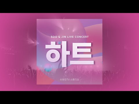 [수와진 라이브 콘서트] "하트" (2024.11.7)