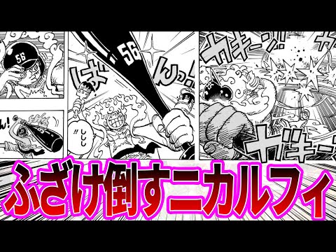 【最新1111話】五老星との戦闘でも終始ふざけ倒しているニカルフィを見た読者の反応集【ワンピース反応集】