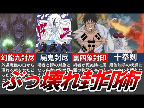 【NARUTO】チート過ぎるぶっ壊れ”最強の封印術10選”をまとめてみた【ナルト解説・考察】