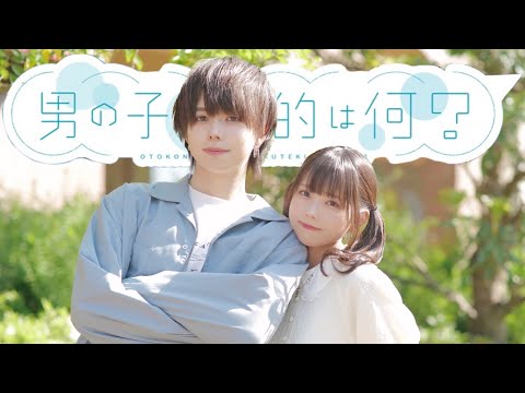 【定点ver.】男の子の目的は何？ / HoneyWorks 踊ってみた【ぶっきー&みゆちー】