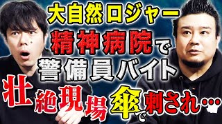 【大自然ロジャー】精神病院での壮絶すぎる体験の数々