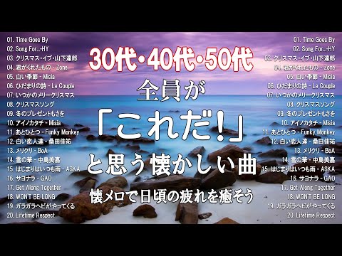 【サビのみ作業用BGM】30代が青春を思い出すJ-POPメドレー、絶対に一度は聴いたことがあるメドレー#50曲メドレー ! みんな知っている最近の曲