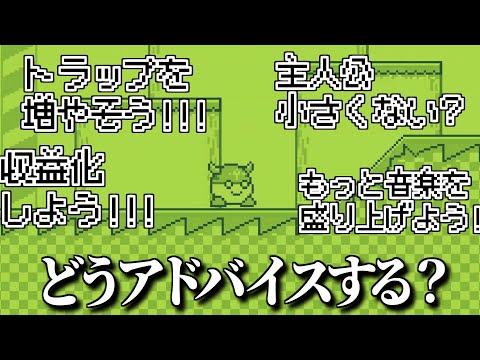 おもんないゲームにアドバイスしておもろくするゲーム【君のゲームには何かがたりない】