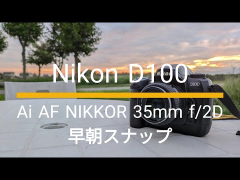 Nikon D100｜Ai AF NIKKOR 35mm f/2D｜早朝スナップ