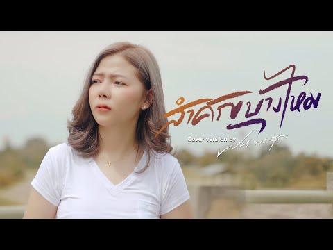 สำคัญบ้างไหม - ฝน พรสุดา [Cover Version] Original : อั๋น ปาลิตา