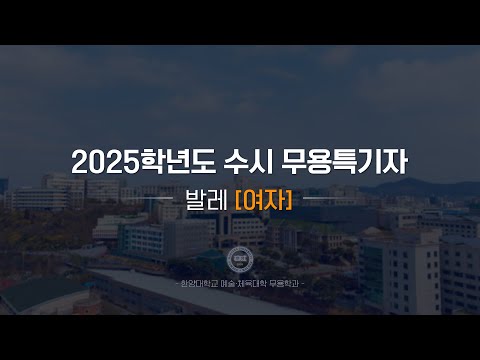 [한양대학교 입학처] 2025학년도 수시 무용특기자｜발레(여자) 기본기 영상