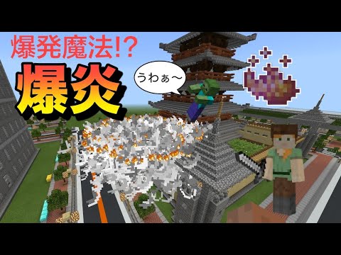 【コマンド】爆炎魔法！？敵を全員吹き飛ばせ！【マイクラ統合版】