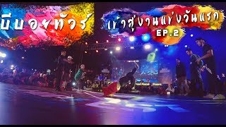 Bboy Tour : ไปแข่งเต้นประเทศเวียดนาม งาน HipFest international 2018  Ep2