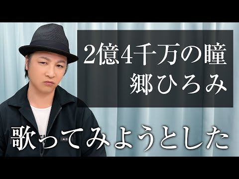 【声優が歌う】2億4千万の瞳／郷ひろみ【カバー】（Cover）