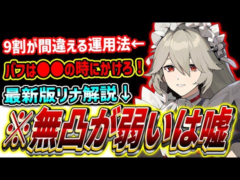 【ゼンゼロ】無凸リナがサポーター最弱ってガチ？※ちゃんとリナは強く使えるぞ！最新版リナ解説！無凸無モチーフ解説！音動機ドライバ解説【ゼンレスゾーンゼロ】#ゼンレスゾーンゼロ #ゼンゼロ　#トヲマ