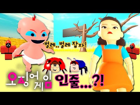 How to survive as an insect in the squid game! *Beware of bug-catching babies* [Roblox little world]