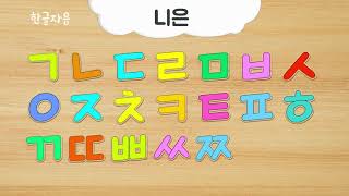 [자음과모음] 한글 자음, 한글 모음, 한글 가나다라 배우기 -  Learn Korean Vowels & Consonants