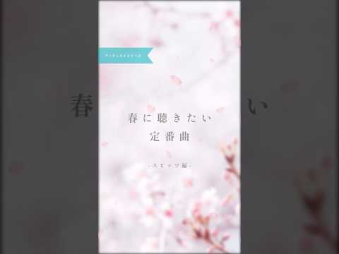 #ぼくらの春曲キャンペーン楽曲紹介 スピッツ篇