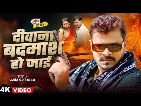 दीवाना बदमाश हो जाई | Pramod Premi Yadav | Deewana Badmash Ho Jayi | Bhojpuri Sad Song 2024