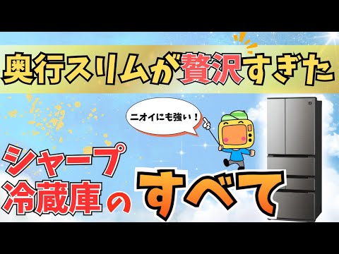 脱臭炭いらず？！シャープ冷蔵庫のすべて【プラズマクラスター】大雑把な人こそ買うべき冷蔵庫