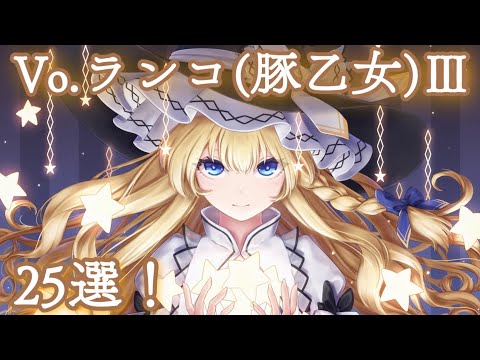 【第3弾】ランコ(豚乙女)東方vocalメドレー『25曲』【名曲】【作業用BGM】