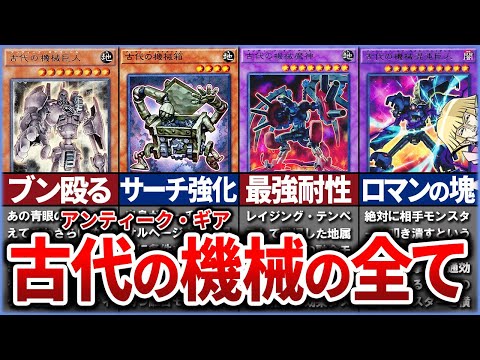 【遊戯王】クロノス先生のテーマ『アンティーク・ギア ~古代の機械~』を徹底解説【ゆっくり解説】#遊戯王ocg #遊戯王 #遊戯王gx