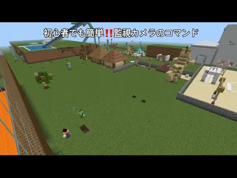 監視カメラのコマンド【マイクラ】【コマンド】【くまくん】【Minecraft】【監視カメラ】【スイッチ対応】