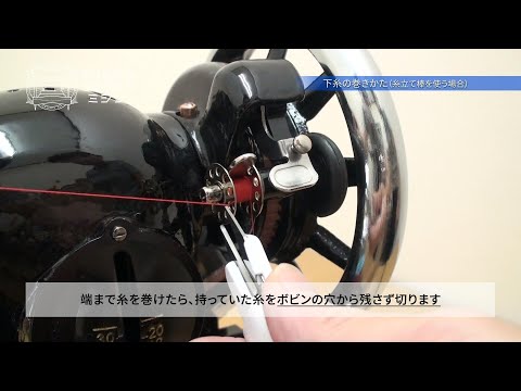 「下糸の巻き方～セット（●ミシン本体の糸立て棒 編）」 TOKYO OTOKOミシン アックスヤマザキ