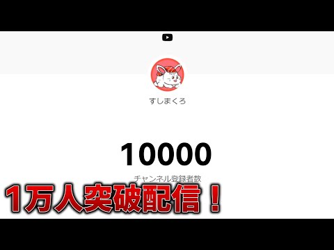 1万人耐久！！！