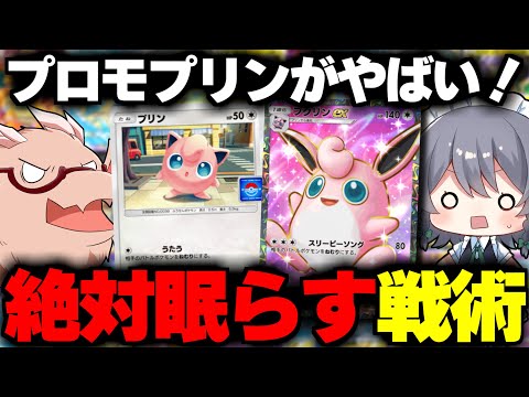 【ポケポケ】プロモプリンが強すぎて絶対ねむりにする凶悪デッキ完成！？【ゆっくり実況/ポケモンカード/ポケカ】