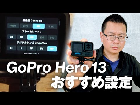 【GoPro HERO 13】プロおすすめ設定！この動画見れば撮影いけます