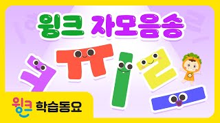 한글 자모음송 🥰 | 신나는 자음 모음 노래 | 어린이 한글떼기 | 어린이 인기 동요 | 윙크 학습동요