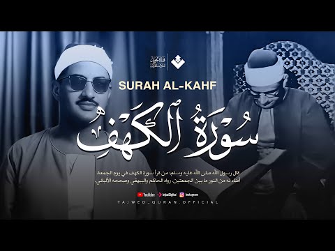 قرآن يوم الجمعة بصوت هادئ يشرح الصدر | الشيخ المنشاوي | سورة الكهف كاملة - surah al kahf