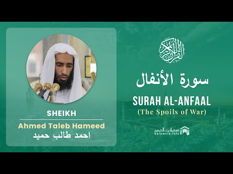 Quran 8   Surah Al Anfaal سورة الأنفال   Sheikh Ahmed Talib Hameed - With English Translation