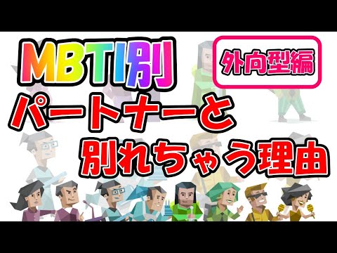 【MBTI診断別】 パートナーと別れちゃう理由  （外向型編）  #mbti #mbti診断 #取扱説明書 #取説 #恋愛 #恋愛心理学 #恋愛診断 #16タイプ性格診断 #16パーソナリティ