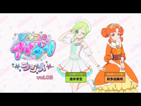 【ひみつのアイプリラジオ】～シークレットちゃんねる～ #03 #アイプリラジオ