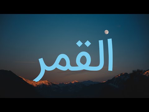 قرآن کریم - سوره قمر با ترجمه فارسی گویا با صدای مشاری العفاسی