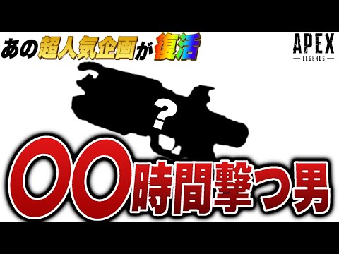 【伝説復活】あの大人気企画が復活。今日から〇〇を〇〇時間撃つ事になってしまいました……-Apex Legends-