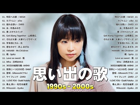 40代から50代が聴きたい懐メロ30選 ️🎤J-Pop 1990 - 2000 メドレー✨I WiSH, aiko, ZARD, 中島みゆき, スキマスイッチ