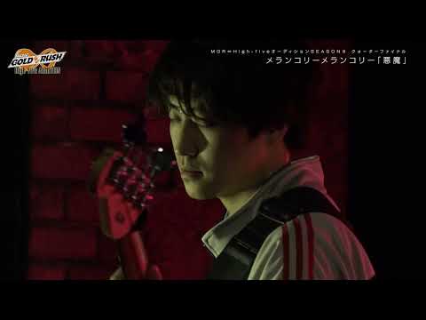 メランコリーメランコリー「悪魔」MUSIC GOLD RUSH∞ High-fiveオーディション SEASONⅢ クォーターファイナル