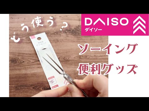 Handy tweezers for sewing [DAISO]