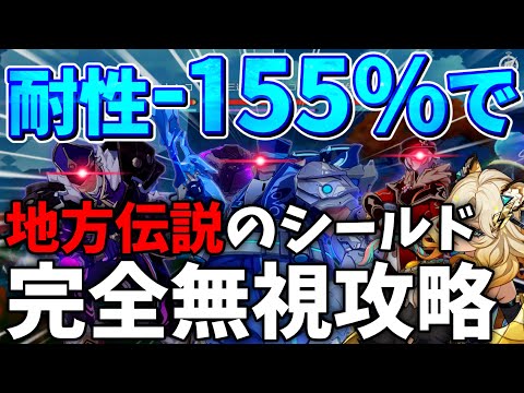 【完凸シロネンで更新】理論値編成たちで地方伝説をシールドの上から破壊！元素の相性完全無視で攻略【原神】【ゆっくり解説】