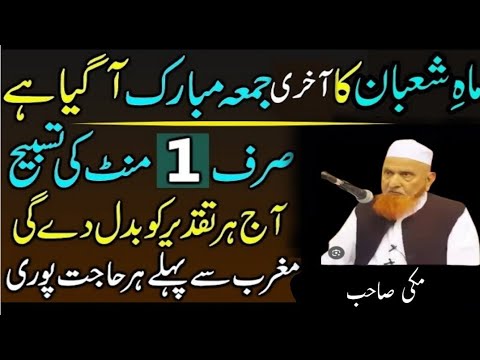 Mahe Shaban Ky Akhri Jumma Ky Din Sirf 1 Tasbeeh Phar Lyn|Sham Sy Phaly Har Hajat Pori|Makki Sahib