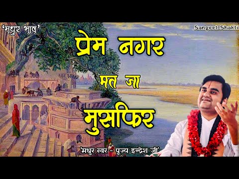 Prem nagar mat ja musafir | प्रेम नगर मत जा मुसाफिर By Indresh Upadhyay #indreshji @BhaktiPath