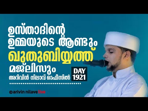 ഉസ്താദിന്റെ ഉമ്മയുടെ ആണ്ടും ഖുതുബിയ്യത്ത് മജ്ലിസും. Arivin nilav live 1921