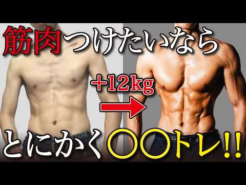 180cm59kgの超ガリガリ体型だった人が一番おすすめの筋トレ方法を教えます！