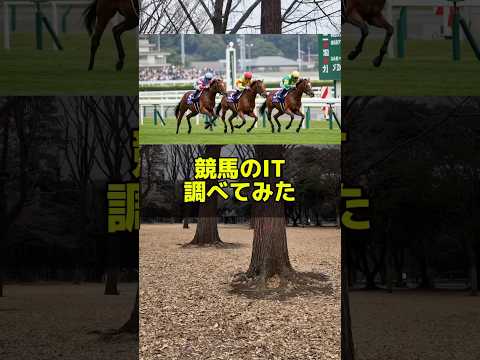 競馬のIT調べてみた