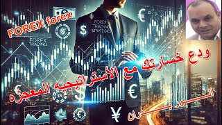 Forex |  الاستراتيجيه المعحزه | لا خساره بعد اليوم في الفوركس