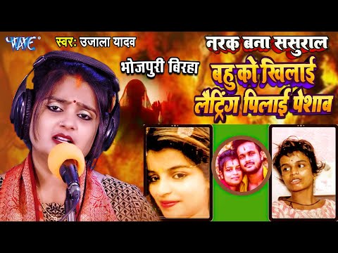 #Video - नरक बना ससुराल बहु को खिलाई लैट्रिंग पिलाई पेशाब | Ujala Yadav | New Bhojpuri Birha 2025