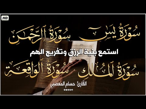 قران كريم بصوت جميل سورة يس، الواقعة، الرحمن، الملك، استمع بنية الرزق والبركة _حسام المعصبي