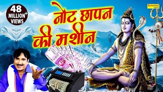 नोट छापन की मशीन, Bhole Baba Dede, Rajesh Singhpuriya, New Haryanvi Dj Bhajan, Lord Shiv Bhajan